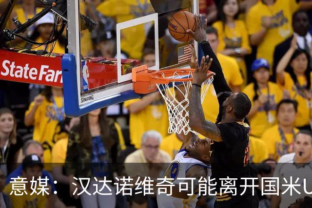 意媒：汉达诺维奇可能离开国米U17，开启职业球队教练生涯