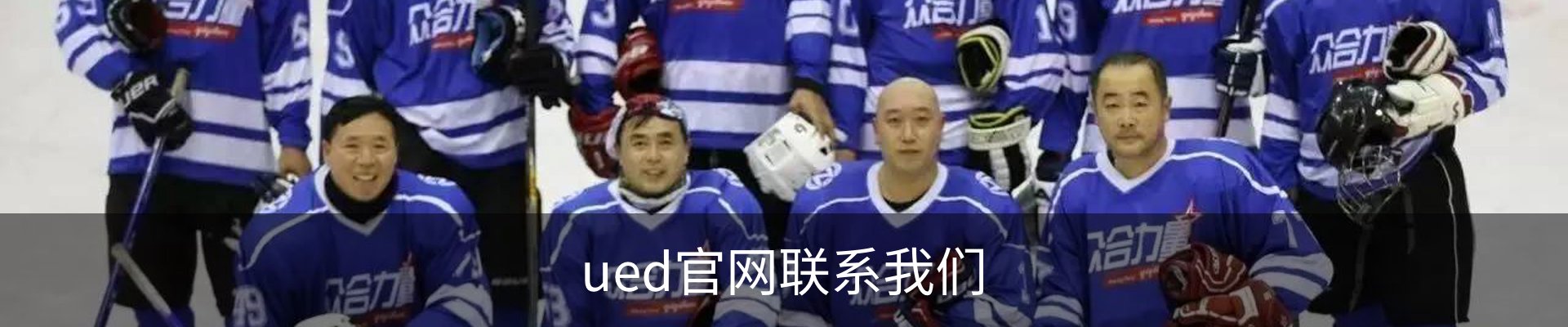 ued官网联系我们